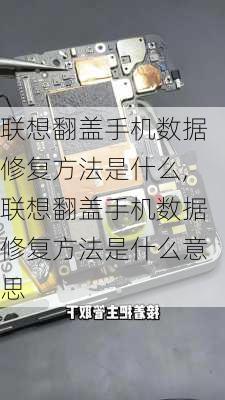 联想翻盖手机数据修复方法是什么,联想翻盖手机数据修复方法是什么意思