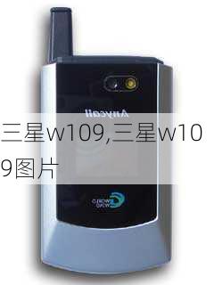 三星w109,三星w109图片