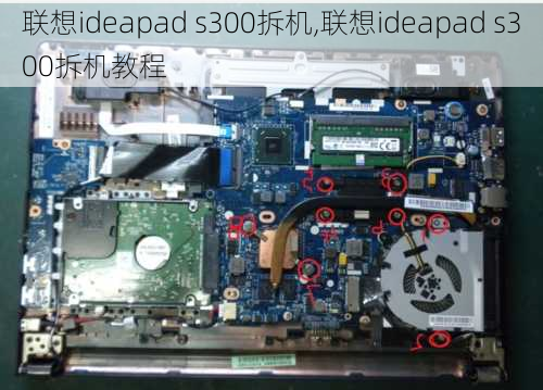 联想ideapad s300拆机,联想ideapad s300拆机教程