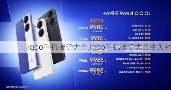 iqoo手机报价大全,iqoo手机报价大全中关村