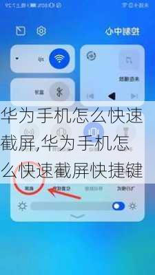 华为手机怎么快速截屏,华为手机怎么快速截屏快捷键