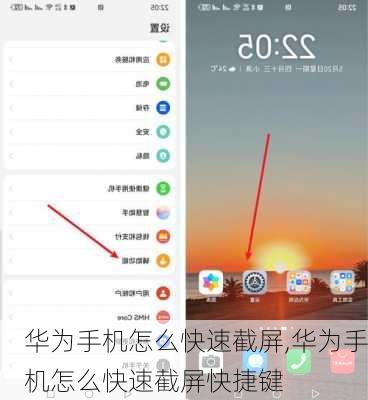 华为手机怎么快速截屏,华为手机怎么快速截屏快捷键