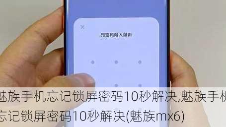 魅族手机忘记锁屏密码10秒解决,魅族手机忘记锁屏密码10秒解决(魅族mx6)