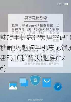 魅族手机忘记锁屏密码10秒解决,魅族手机忘记锁屏密码10秒解决(魅族mx6)