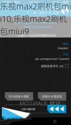 乐视max2刷机包miui10,乐视max2刷机包miui9