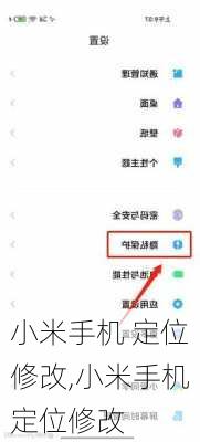 小米手机 定位修改,小米手机定位修改