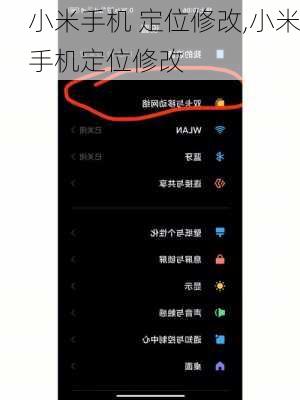 小米手机 定位修改,小米手机定位修改