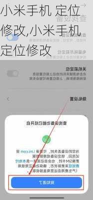 小米手机 定位修改,小米手机定位修改