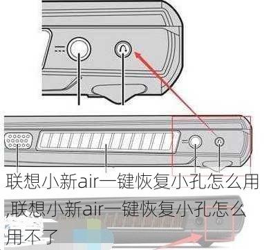 联想小新air一键恢复小孔怎么用,联想小新air一键恢复小孔怎么用不了