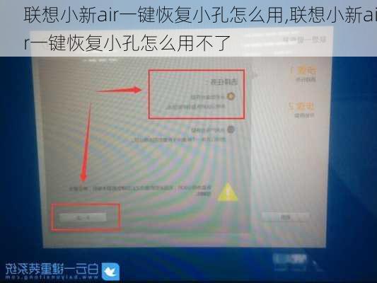 联想小新air一键恢复小孔怎么用,联想小新air一键恢复小孔怎么用不了