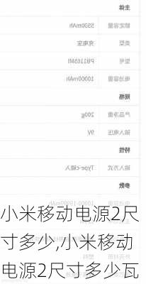 小米移动电源2尺寸多少,小米移动电源2尺寸多少瓦
