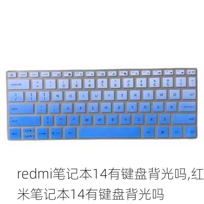 redmi笔记本14有键盘背光吗,红米笔记本14有键盘背光吗