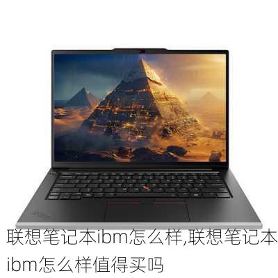 联想笔记本ibm怎么样,联想笔记本ibm怎么样值得买吗