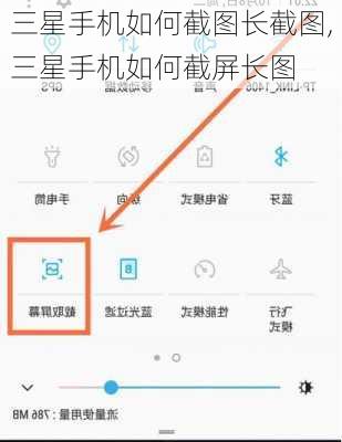 三星手机如何截图长截图,三星手机如何截屏长图