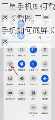 三星手机如何截图长截图,三星手机如何截屏长图