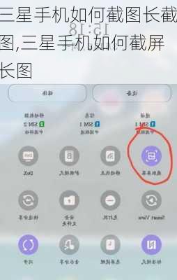 三星手机如何截图长截图,三星手机如何截屏长图