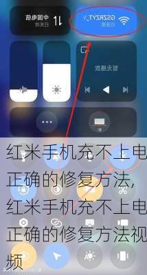 红米手机充不上电正确的修复方法,红米手机充不上电正确的修复方法视频
