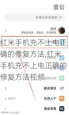 红米手机充不上电正确的修复方法,红米手机充不上电正确的修复方法视频