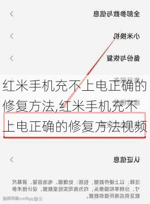 红米手机充不上电正确的修复方法,红米手机充不上电正确的修复方法视频