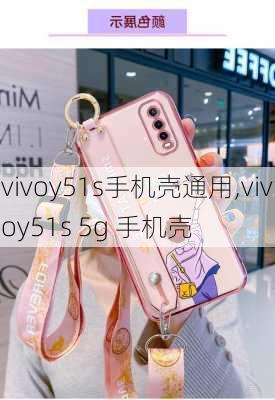 vivoy51s手机壳通用,vivoy51s 5g 手机壳