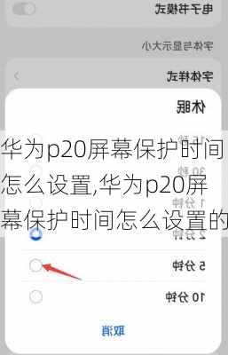 华为p20屏幕保护时间怎么设置,华为p20屏幕保护时间怎么设置的