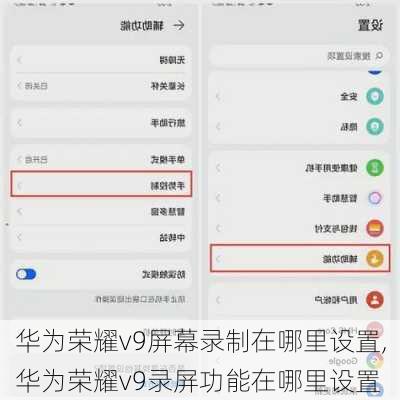 华为荣耀v9屏幕录制在哪里设置,华为荣耀v9录屏功能在哪里设置