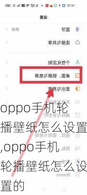 oppo手机轮播壁纸怎么设置,oppo手机轮播壁纸怎么设置的