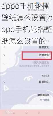 oppo手机轮播壁纸怎么设置,oppo手机轮播壁纸怎么设置的