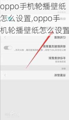 oppo手机轮播壁纸怎么设置,oppo手机轮播壁纸怎么设置的