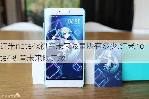 红米note4x初音未来限量版有多少,红米note4初音未来限定版