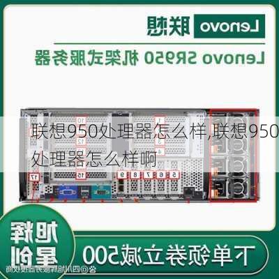 联想950处理器怎么样,联想950处理器怎么样啊