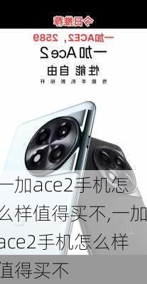 一加ace2手机怎么样值得买不,一加ace2手机怎么样值得买不