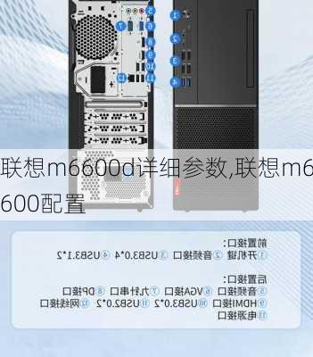 联想m6600d详细参数,联想m6600配置