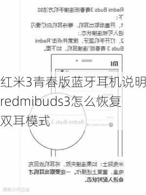 红米3青春版蓝牙耳机说明书,redmibuds3怎么恢复双耳模式