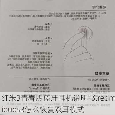 红米3青春版蓝牙耳机说明书,redmibuds3怎么恢复双耳模式