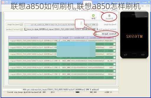 联想a850如何刷机,联想a850怎样刷机