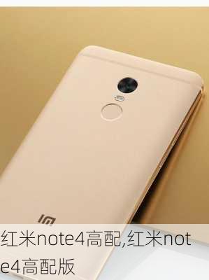 红米note4高配,红米note4高配版