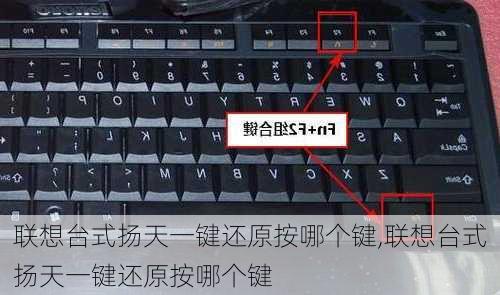 联想台式扬天一键还原按哪个键,联想台式扬天一键还原按哪个键