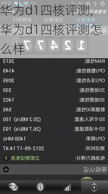 华为d1四核评测,华为d1四核评测怎么样