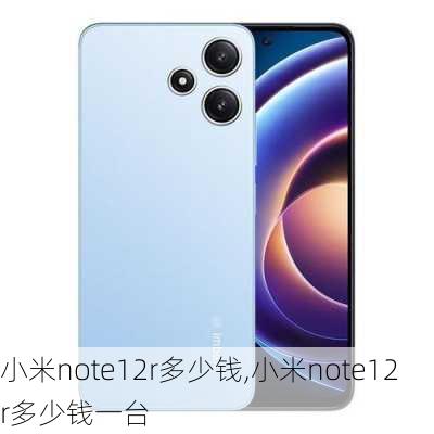 小米note12r多少钱,小米note12r多少钱一台