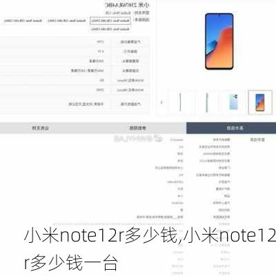 小米note12r多少钱,小米note12r多少钱一台