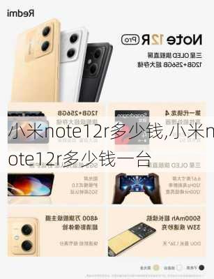 小米note12r多少钱,小米note12r多少钱一台