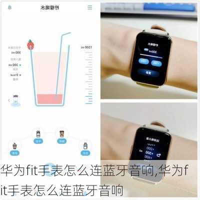华为fit手表怎么连蓝牙音响,华为fit手表怎么连蓝牙音响