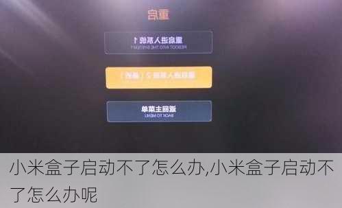 小米盒子启动不了怎么办,小米盒子启动不了怎么办呢