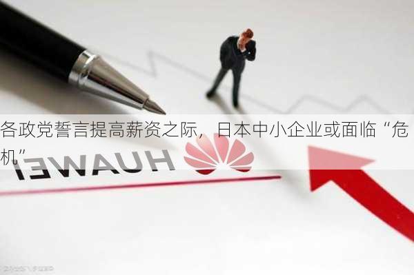 各政党誓言提高薪资之际，日本中小企业或面临“危机”