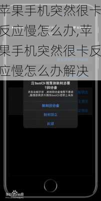 苹果手机突然很卡反应慢怎么办,苹果手机突然很卡反应慢怎么办解决