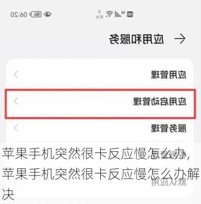 苹果手机突然很卡反应慢怎么办,苹果手机突然很卡反应慢怎么办解决