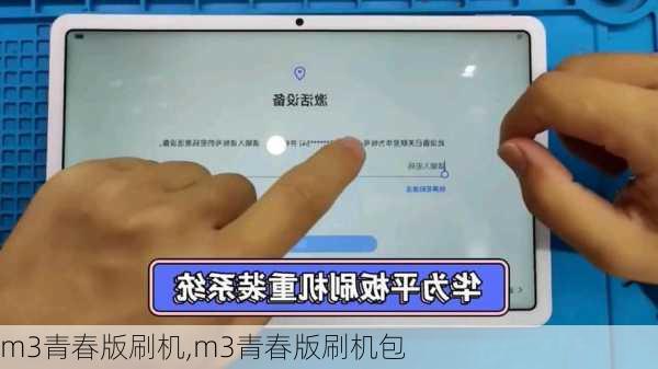 m3青春版刷机,m3青春版刷机包