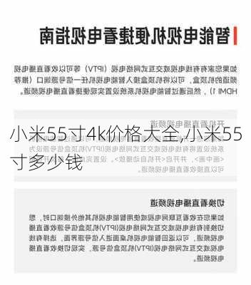 小米55寸4k价格大全,小米55寸多少钱