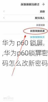 华为 p60 锁屏,华为p60锁屏密码怎么改新密码